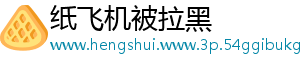 纸飞机被拉黑
